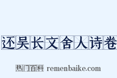 还吴长文舍人诗卷是什么意思的图片